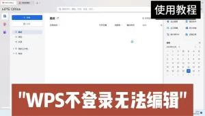 WPS不登录无法使用基本功能怎么办？