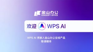 WPS AI对比其他办公软件的AI