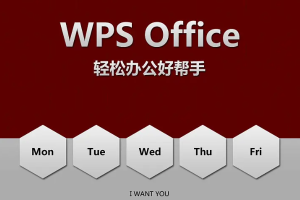 如何下载WPS？