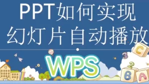 设置WPS演示文件循环播放