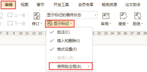 ▪单击“审阅”选项卡-“显示标记”下拉按钮，找到“使用批注框”。