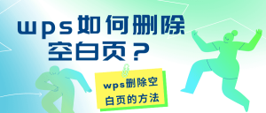 WPS怎么删除页面？